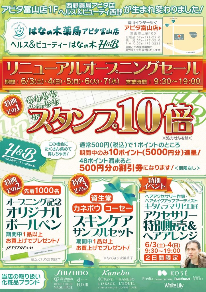 スタンプ10倍 キャンペーン中 富山 ブランド化粧品 ヘルス ビューティー ヘルス ビューティー はなの木 対面販売 専門店